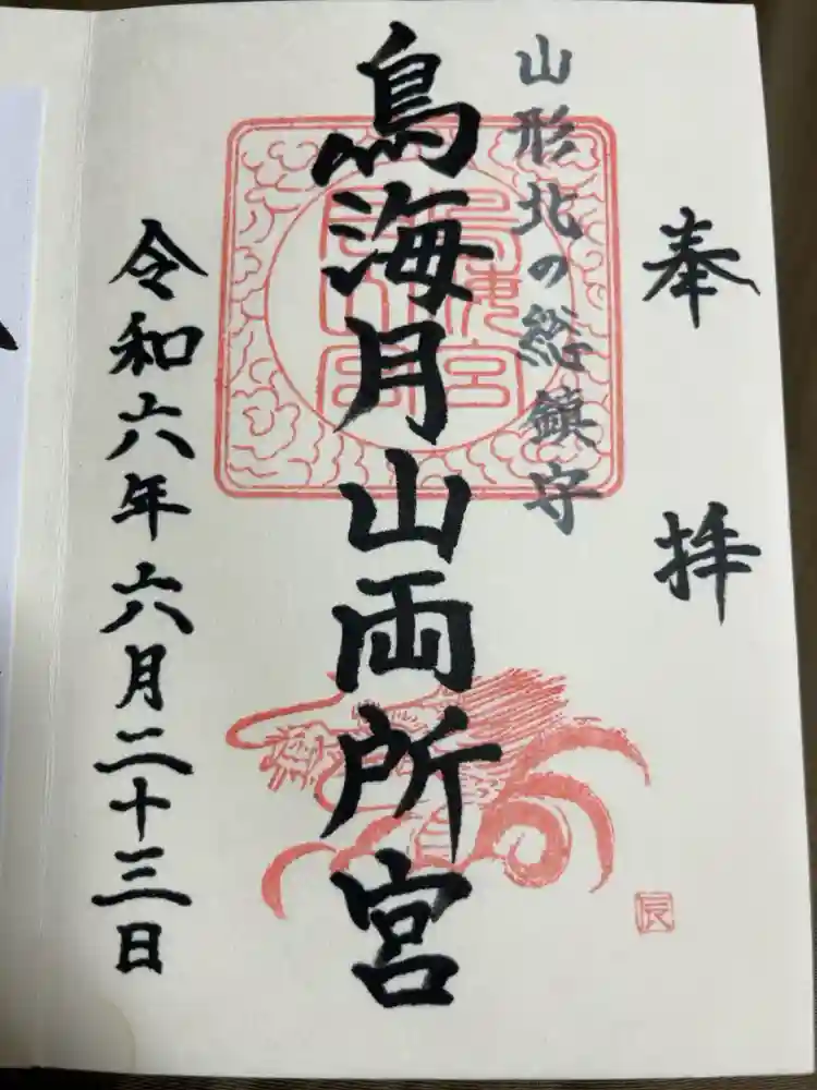鳥海月山両所宮の御朱印
