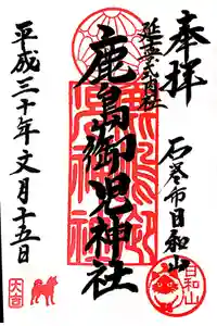 鹿島御児神社の御朱印