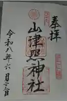 山津照神社の御朱印