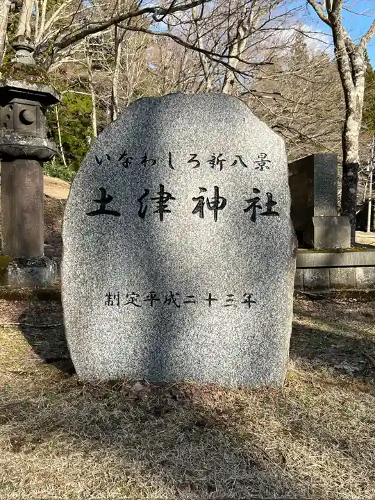 土津神社|こどもと出世の神さまのその他建物