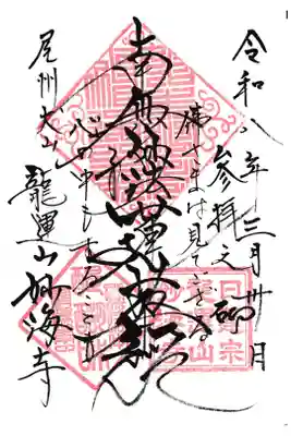 妙海寺の御朱印