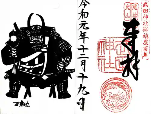 武田神社の御朱印
