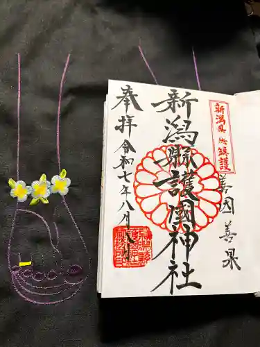 新潟縣護國神社の御朱印