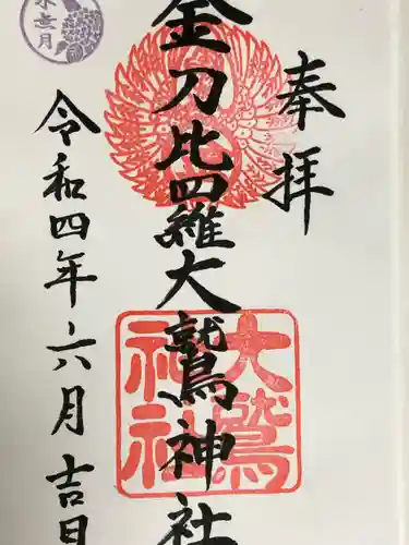 金刀比羅大鷲神社の御朱印