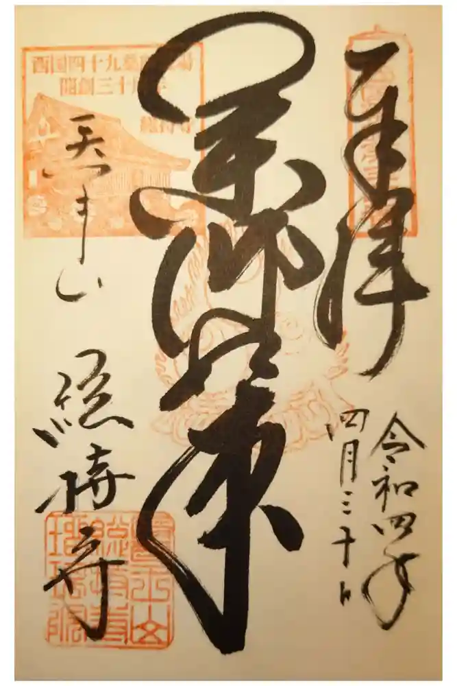 総持寺の御朱印