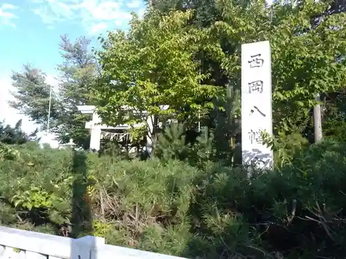 西岡八幡宮のその他建物