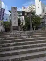 平河天満宮(東京都)