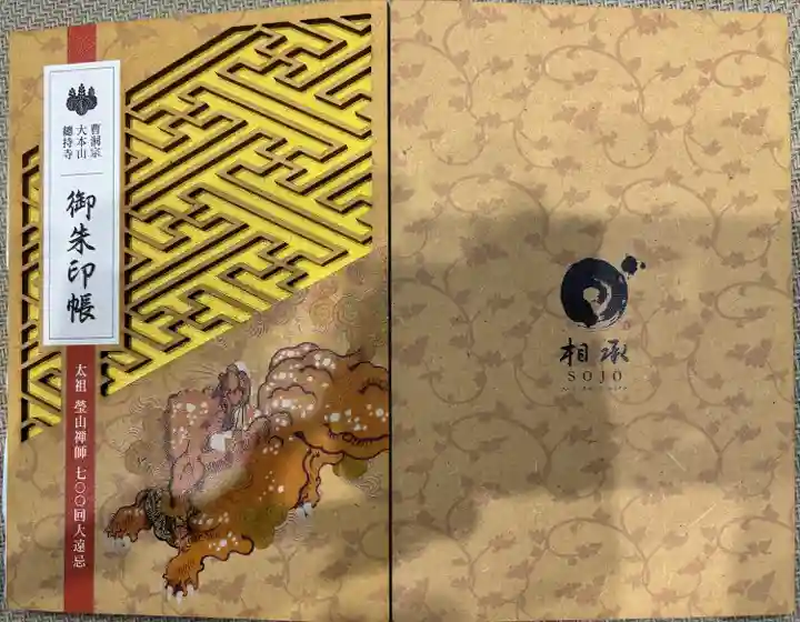 総持寺(神奈川県)