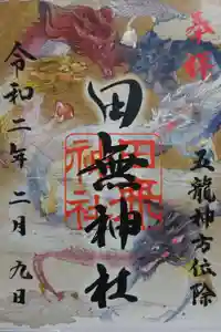 田無神社の御朱印