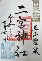 下総国三山 二宮神社の御朱印