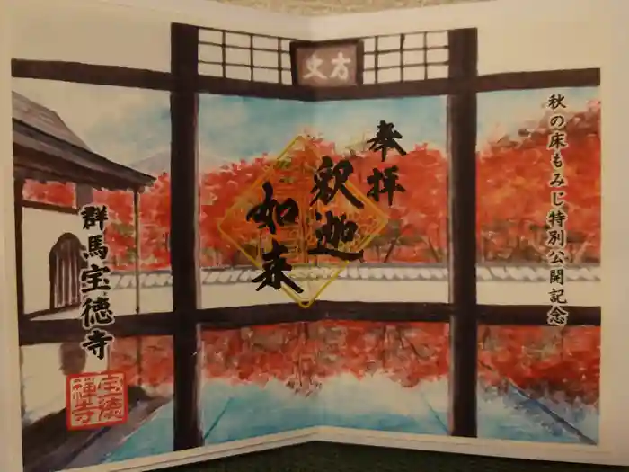 宝徳寺の御朱印