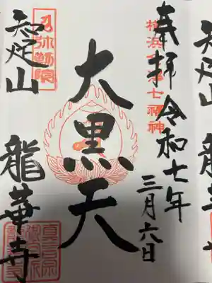 龍華寺(神奈川県)