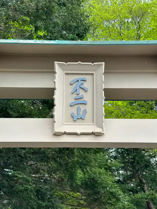 富士山東口本宮 冨士浅間神社(静岡県)