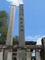 矢彦神社のその他建物