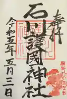 石川護國神社の御朱印