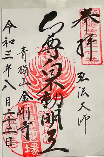 金剛寺の御朱印 2021年08月