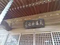 天満神社(福井県)