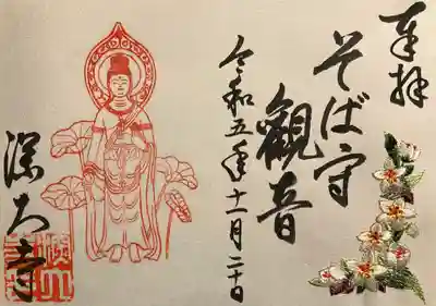 そば守観音刺繍入り特別御朱印
期間限定月曜のみ授与(クリアファイル付き)