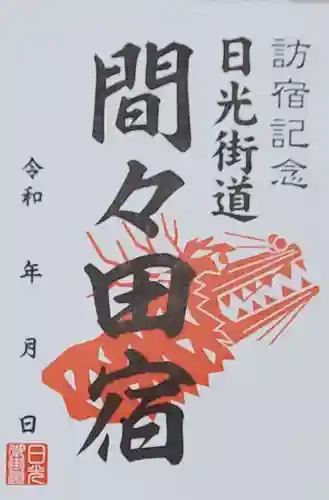 間々田八幡宮の御朱印