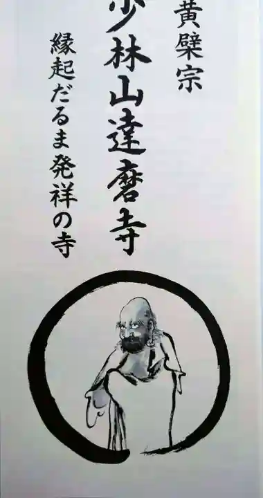 達磨寺(群馬県)