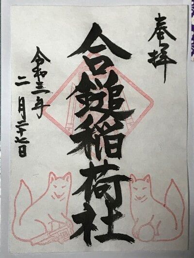 鎌倉 湘南の御朱印 御朱印帳ランキング22 限定やかわいい御朱印も紹介 2件 5ページ目 ホトカミ