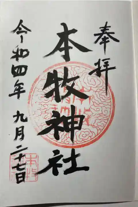 本牧神社ー通常御朱印