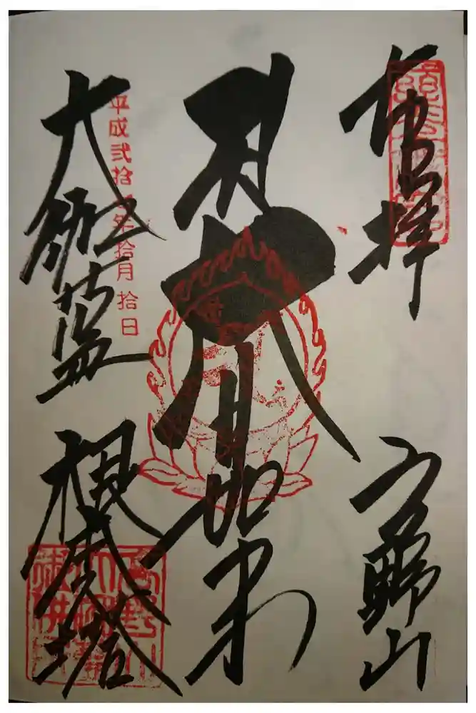 壇上伽藍の御朱印