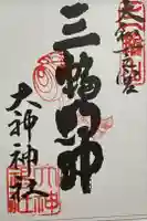 大神神社の御朱印