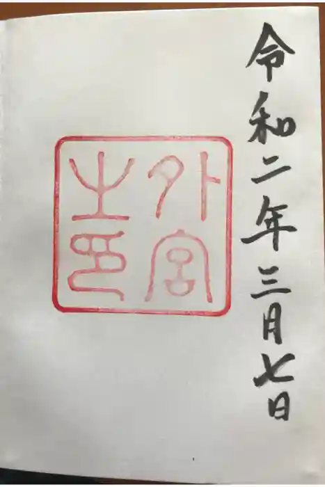 伊勢神宮外宮(豊受大神宮)の御朱印