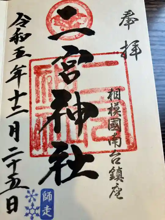 二宮神社(神奈川県)