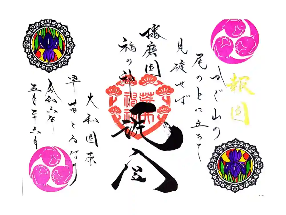 荒井神社の御朱印