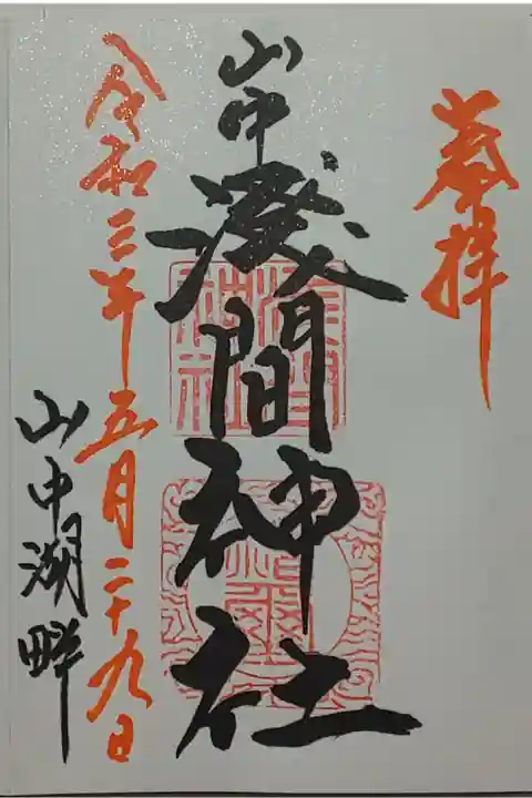 (直書き)山中浅間神社
