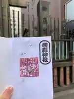 柳森神社の御朱印