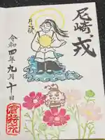 尼崎えびす神社の御朱印