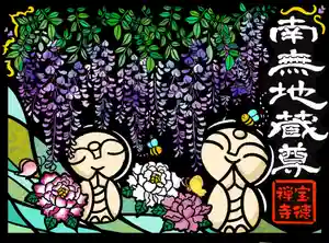 宝徳寺の御朱印 2025年04月20日(日)〜(2025年04月17日(木) 14時33分30秒投稿)