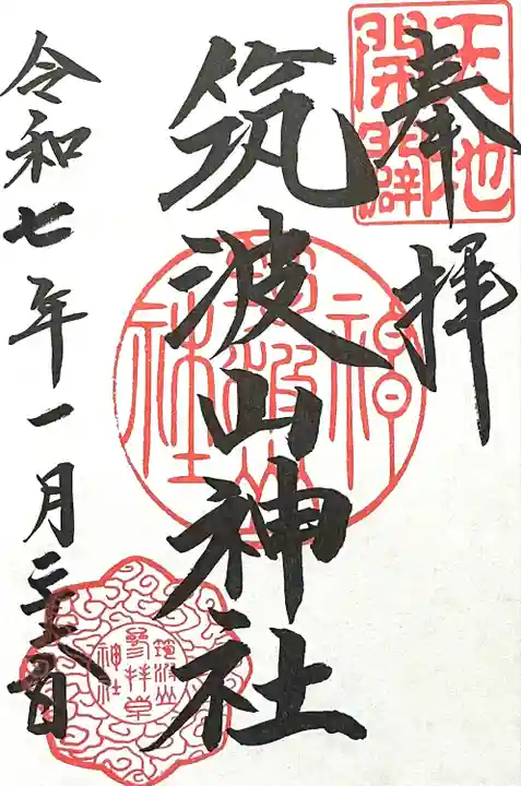 筑波山神社(茨城県)