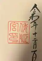 倭姫宮(皇大神宮別宮)の{uncategorized: "未分類", other: "その他", undefined: "問題あり", building: "その他建物", grave: "お墓", sacred_gate: "鳥居", guardian: "狛犬", statue: "像", buddha: "仏像", history: "歴史", nature: "自然", garden: "庭園", animal: "動物", pagoda: "塔", temizu: "手水舎", mountain_gate: "山門・神門", sanctuary: "本殿・本堂", subordinate: "末社・摂社", art: "芸術", scenery: "景色", jizo: "地蔵", ema: "絵馬", goshuin: "御朱印", omikuji: "おみくじ", items: "授与品その他", amulet: "お守り", goshuincho: "御朱印帳", eats: "食事", festival: "お祭り", votive_dance: "神楽", shichigosan: "七五三参", wedding: "結婚式", experience: "体験その他", initially: "初詣", around: "周辺", anti_infection: "感染症対策"}