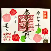 蓮久寺の御朱印