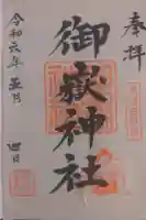 御嶽神社の御朱印