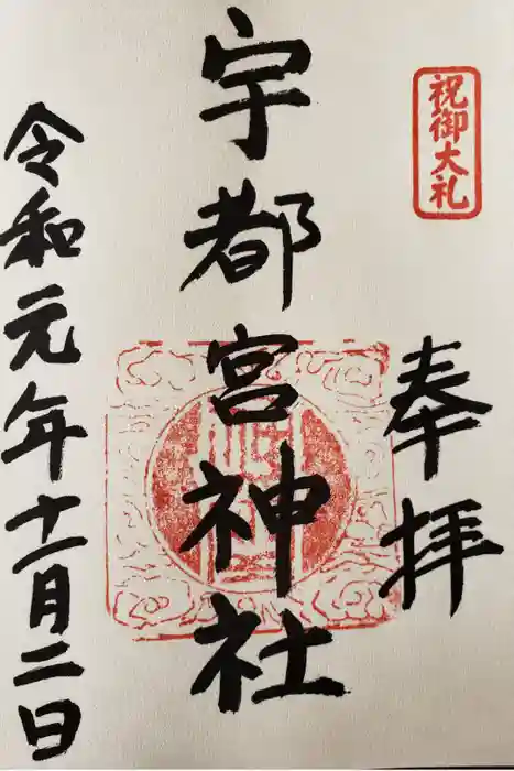 宇都宮神社（白岩町）の御朱印