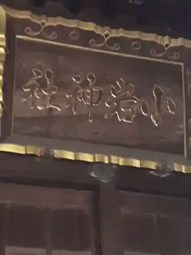 小岩神社(東京都)