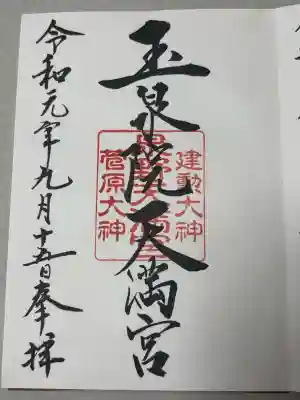 泉野菅原神社の御朱印