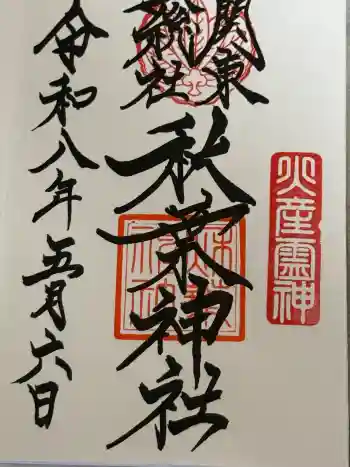秋葉神社の御朱印 2026年05月