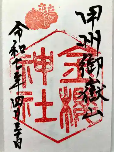 金櫻神社の御朱印