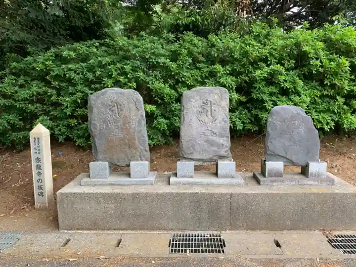 宗龍寺(千葉県)