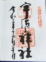 宇治上神社の御朱印