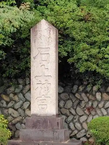 石上神宮(奈良県)