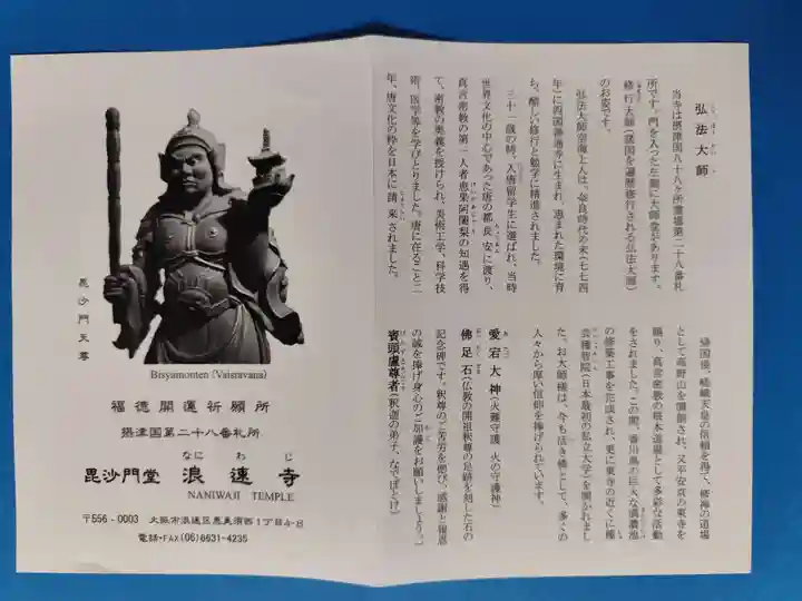 浪速寺の授与品その他