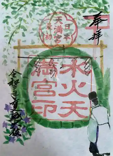 水火天満宮の御朱印
