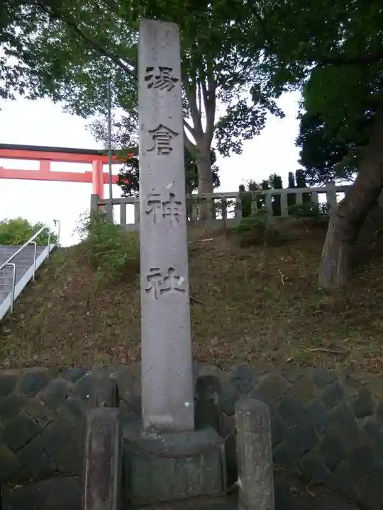 湯倉神社(北海道)